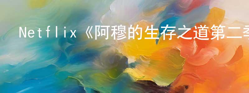蔡廷干發布Netflix《阿穆的生存之道第二季》迅雷下載/在線觀看/百度云-都市/情感-美劇天堂
